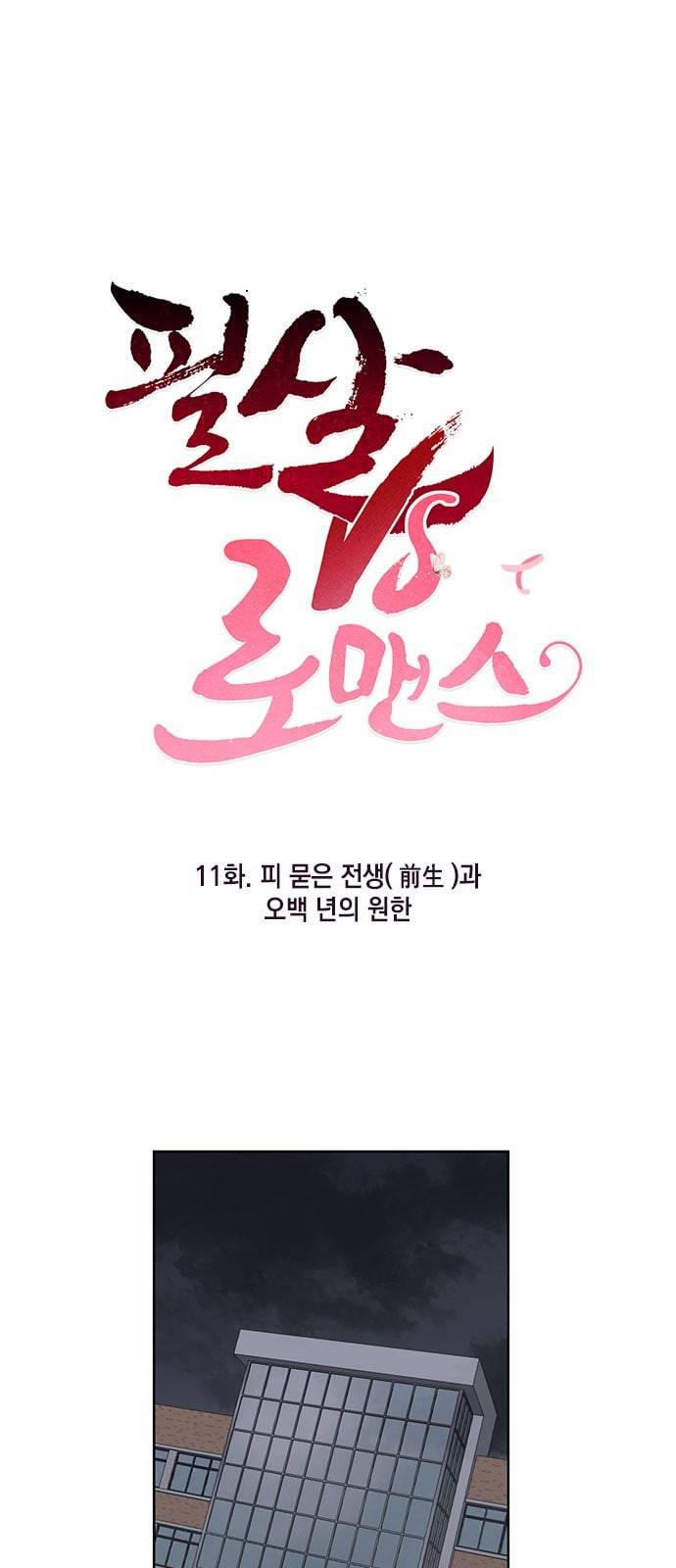 필살VS로맨스 11화 1