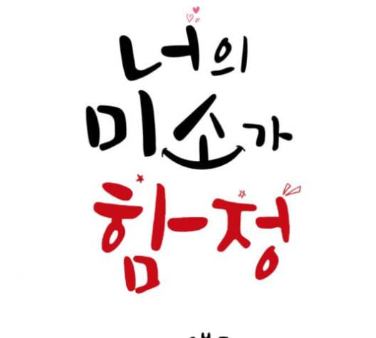 너의 미소가 함정 23화 1