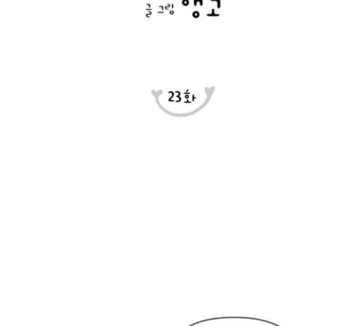 너의 미소가 함정 23화 2