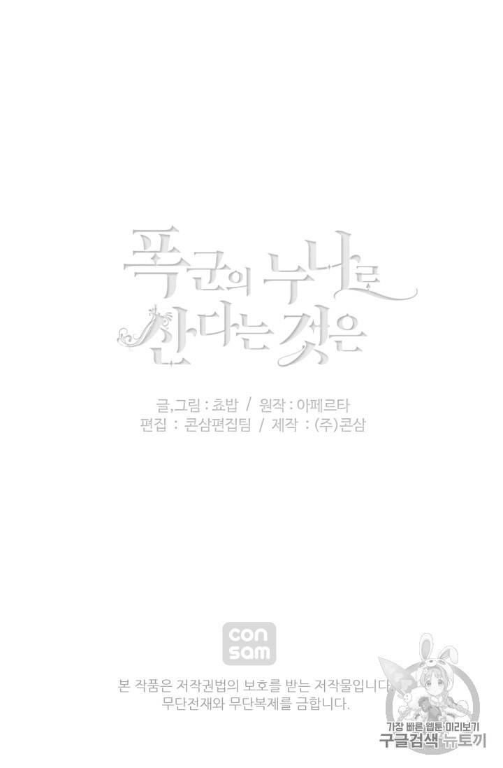 폭군의 누나로 산다는 것은 68화 76