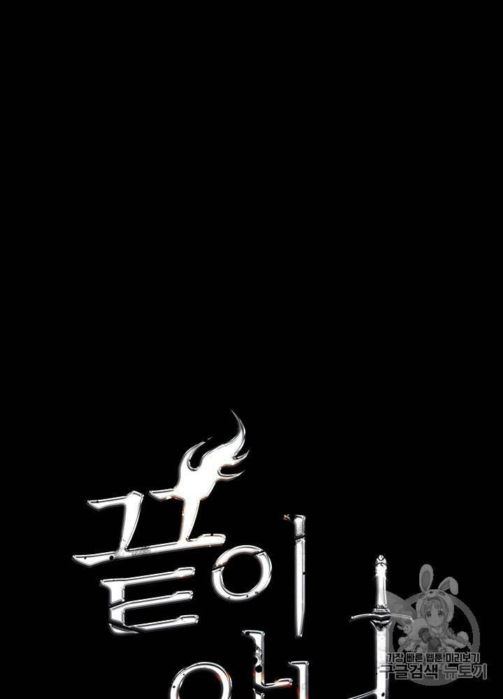 끝이 아닌 시작 67화 17