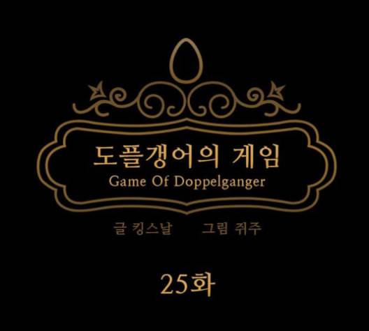 도플갱어의 게임 25화 18