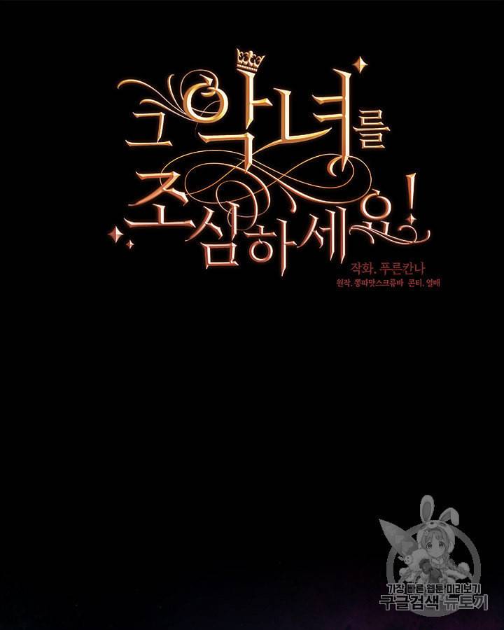 그 악녀를 조심하세요 36화 8