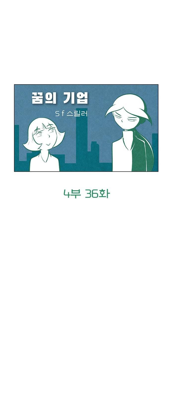 꿈의 기업 4 36 5