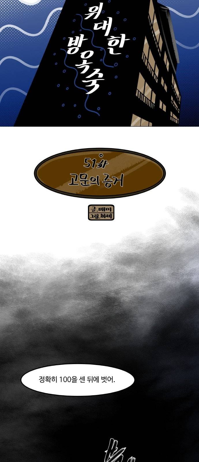 위대한 방옥숙 51 고문의 증거 7