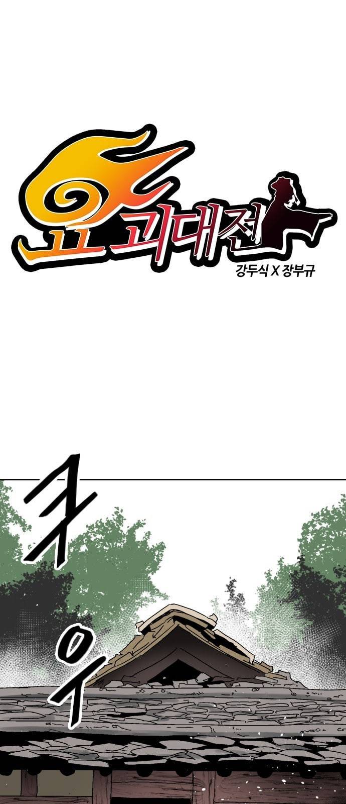 요괴대전 57화 1