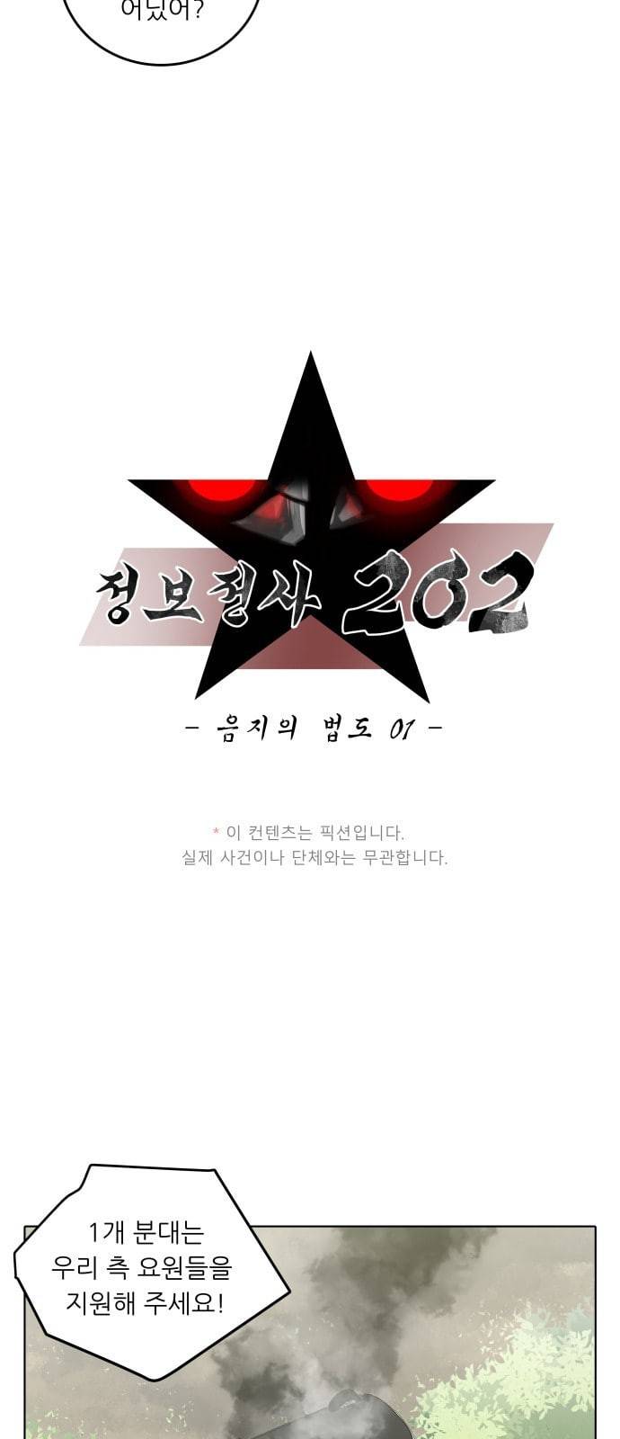 정보전사 202 음지의 법도 1 13