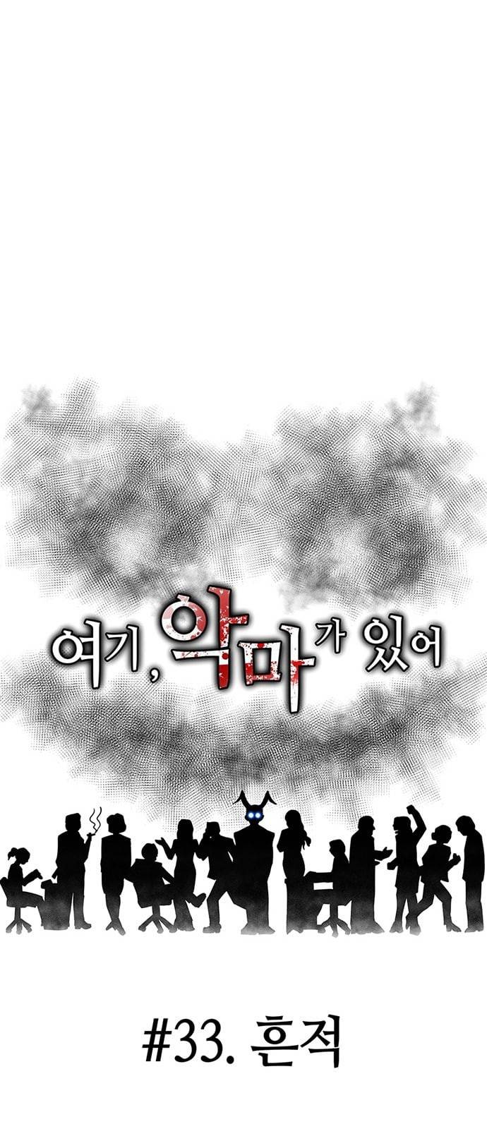 여기 악마가 있어 33 흔적 13