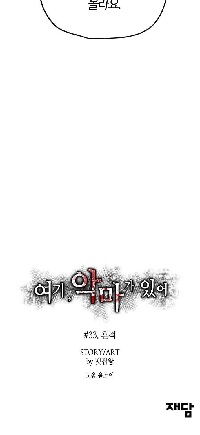 여기 악마가 있어 33 흔적 67