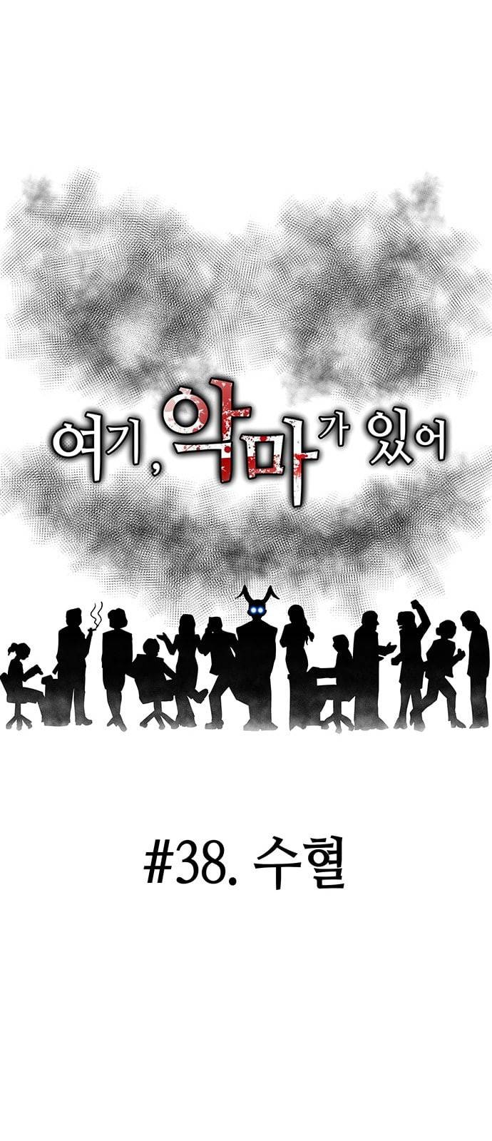 여기 악마가 있어 38 수혈 36