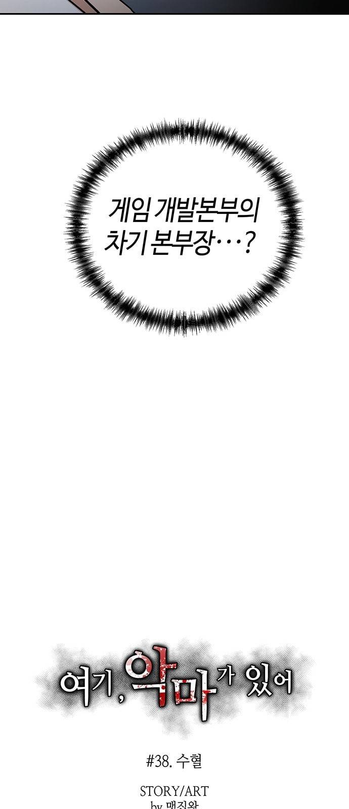 여기 악마가 있어 38 수혈 70