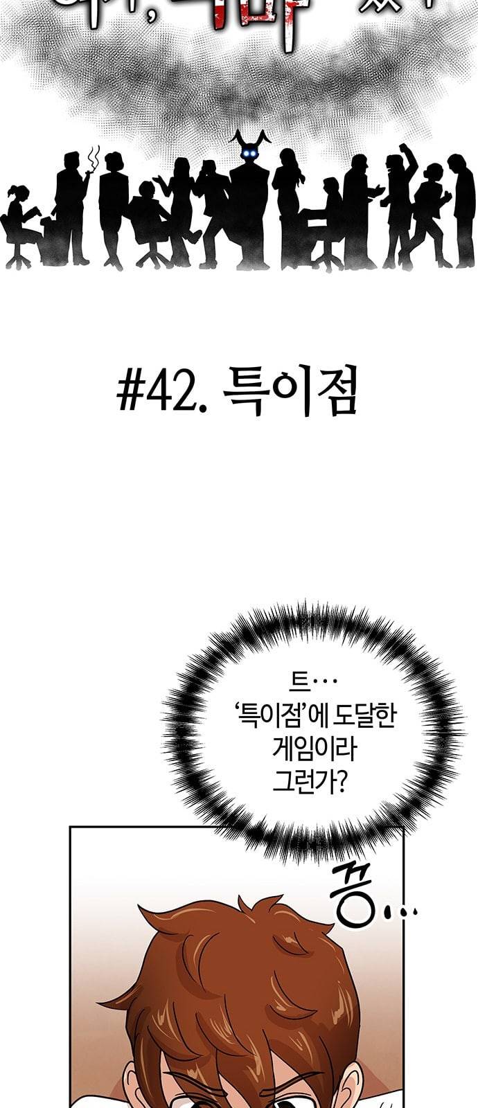 여기 악마가 있어 42 특이점 38