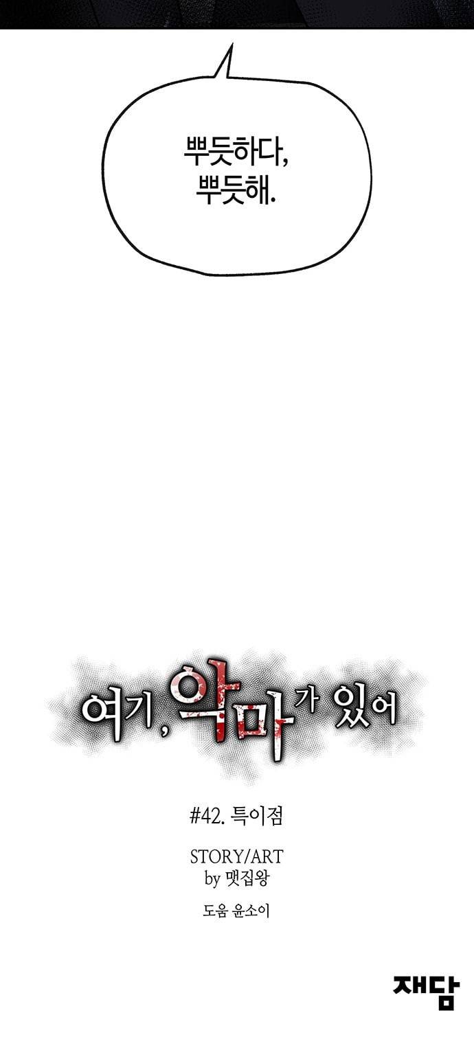 여기 악마가 있어 42 특이점 67