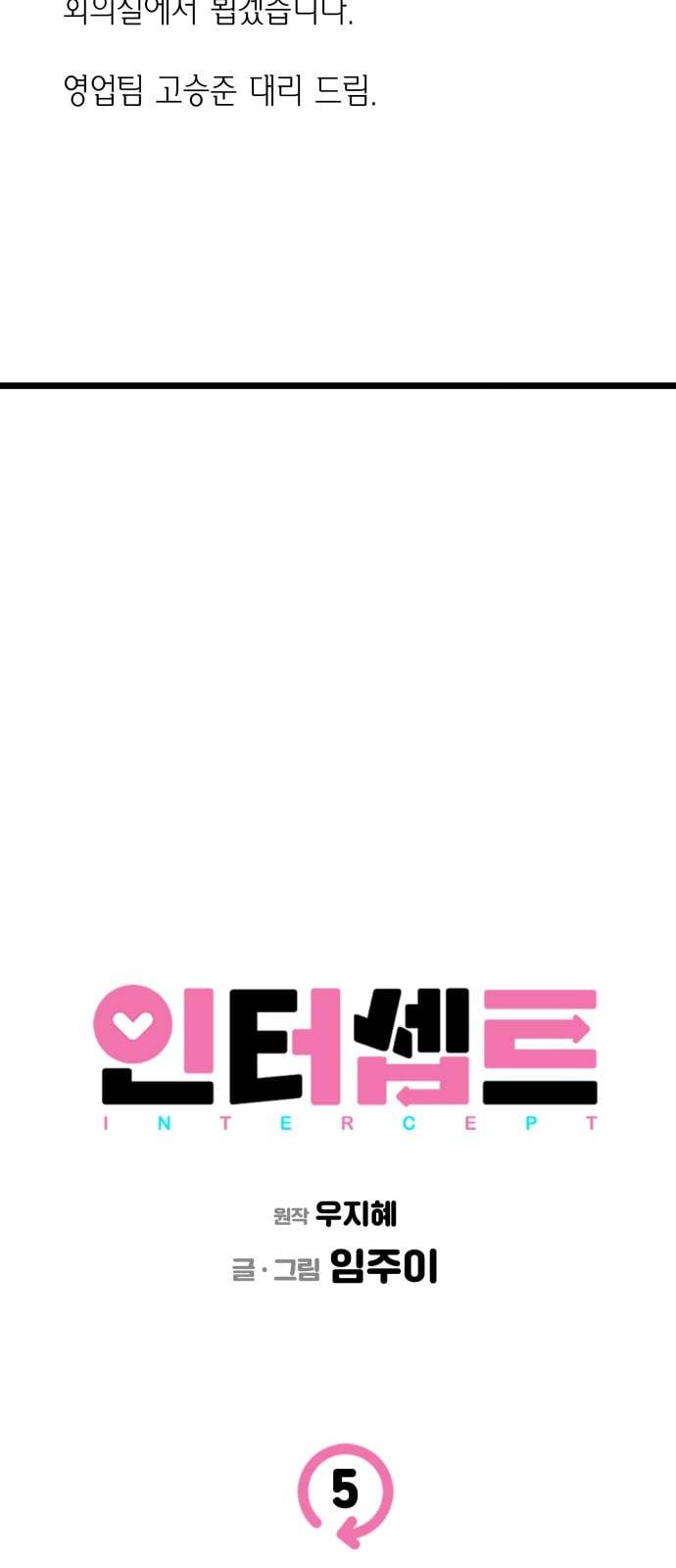 인터셉트 5화 10