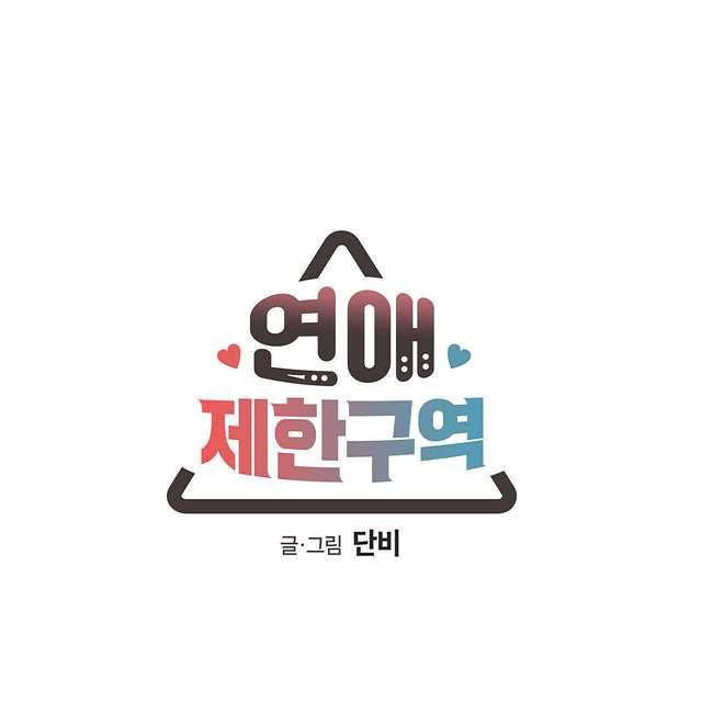 연애제한구역 11화 6