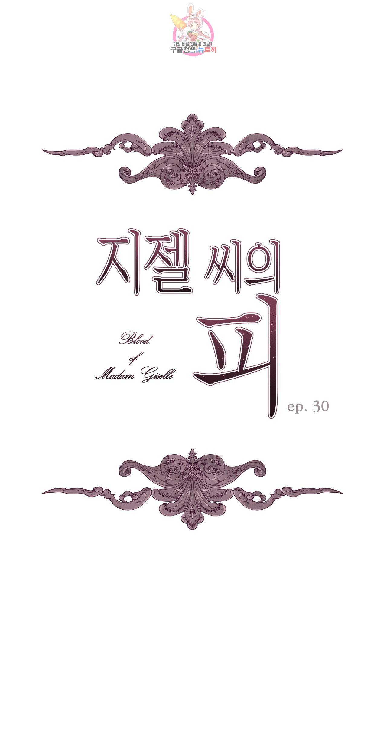 지젤 씨의 피 30화 1