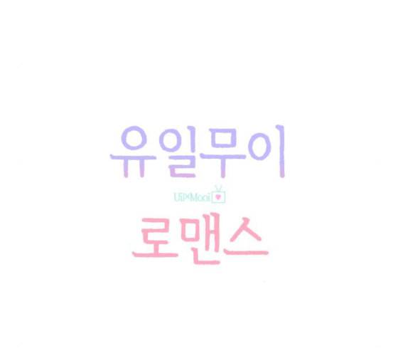 유일무이 로맨스 101화 네이버 14