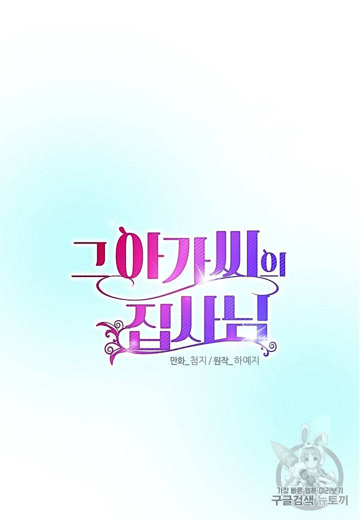 그 아가씨의 집사님 21화 8