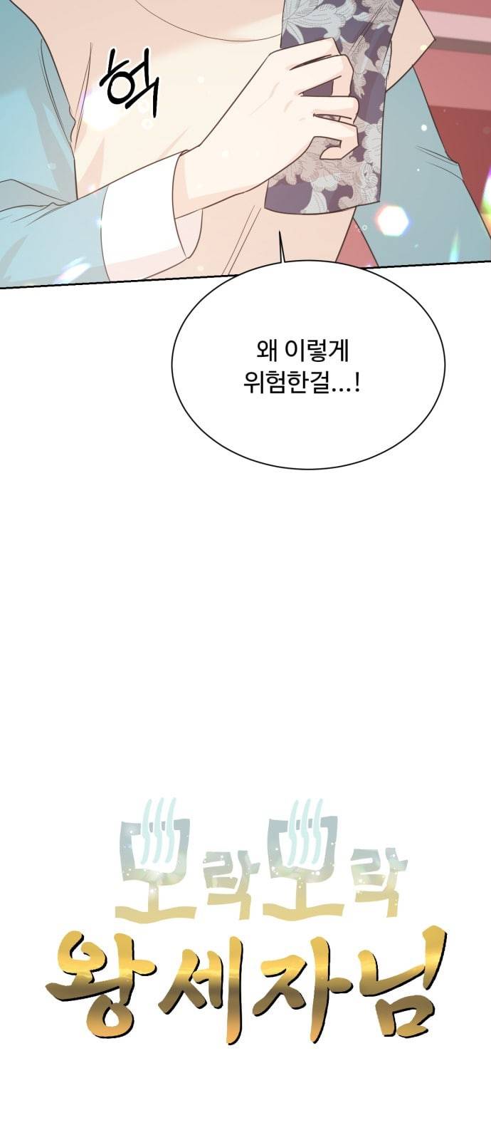 모락모락 왕세자님 32화 2