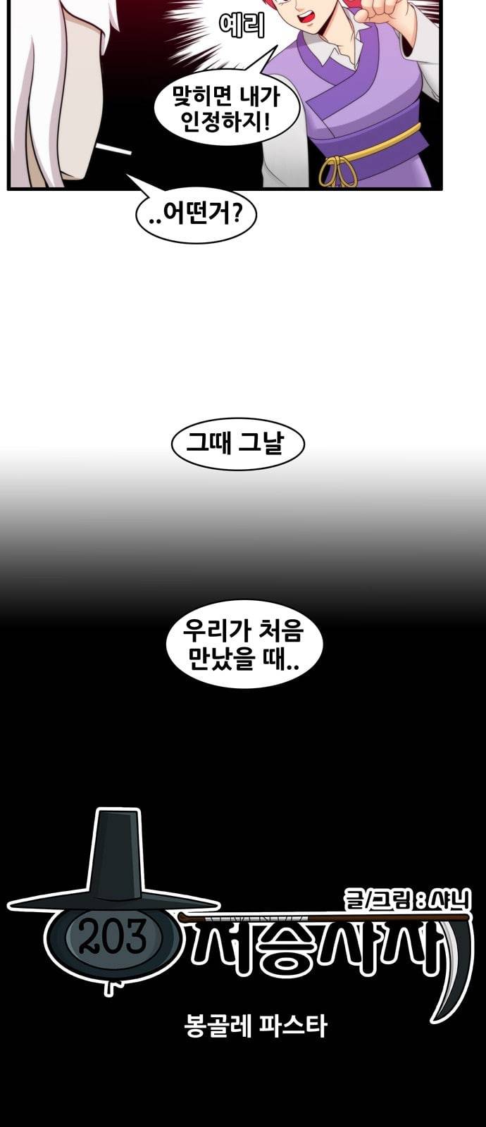 203호 저승사자 2 76화 봉골레 파스타 5