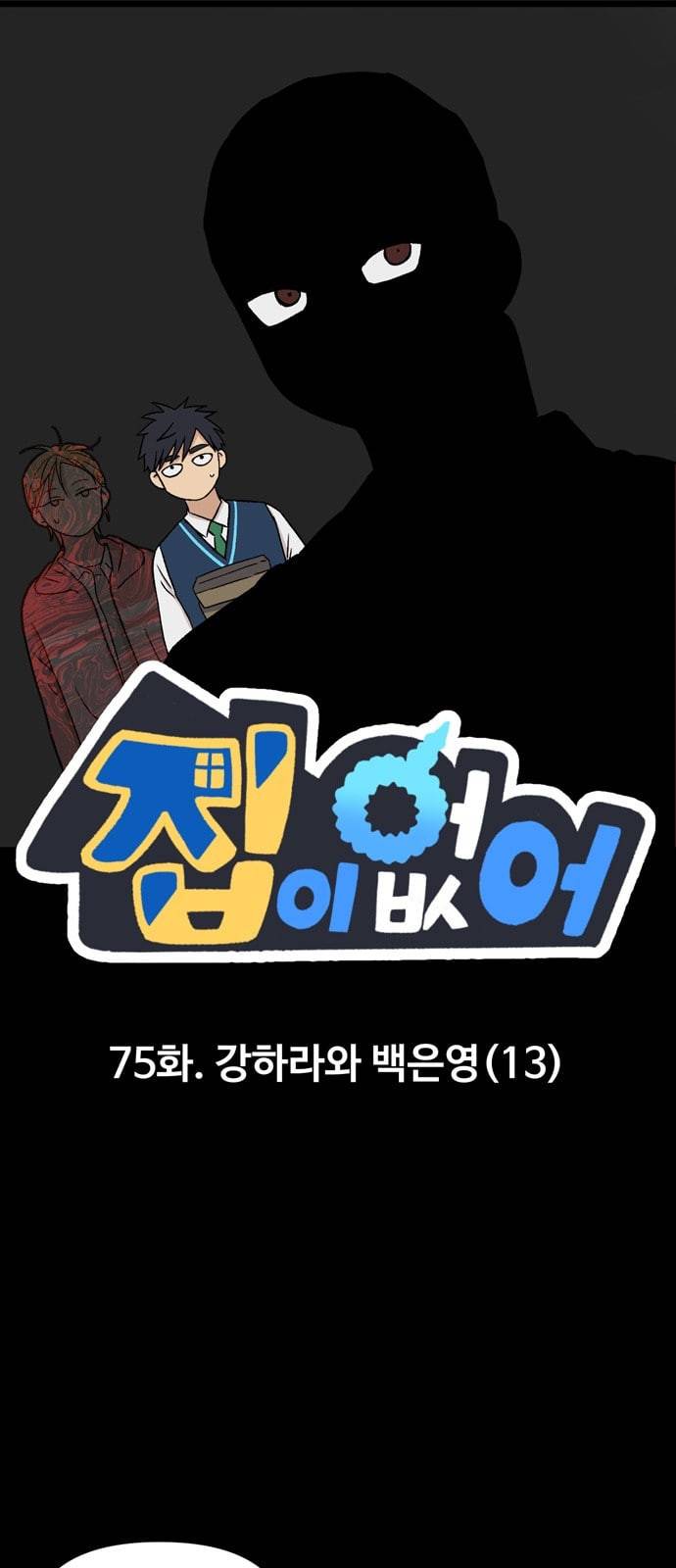 집이 없어 75화 강하라와 백은영 13 1