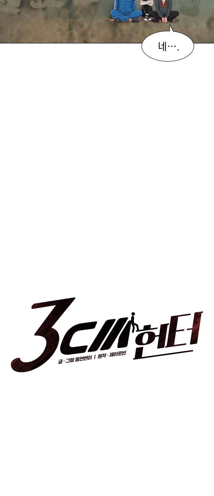 3cm 헌터 35화 7