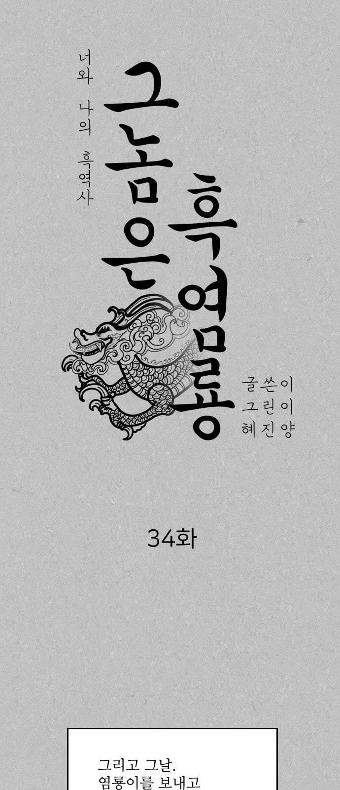 그놈은 흑염룡 34화 10