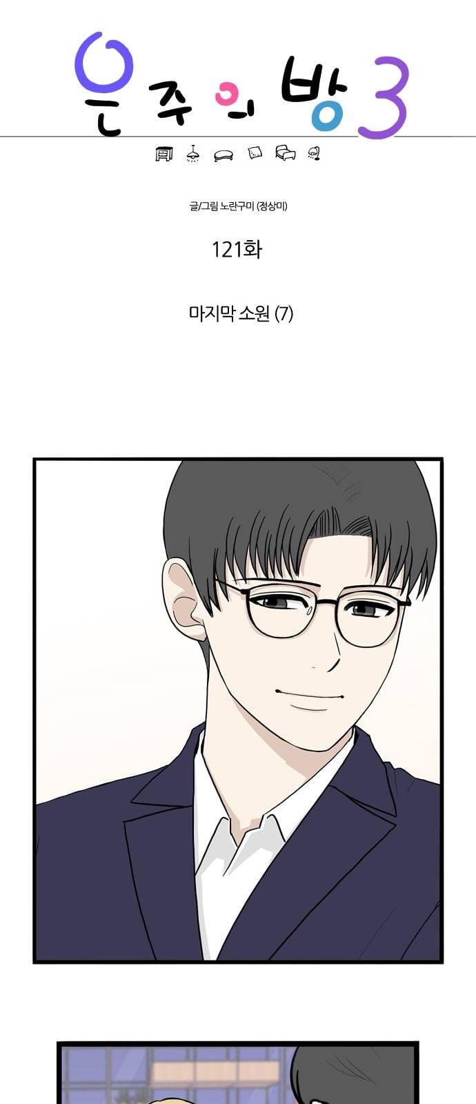 은주의 방 3부 121화 1
