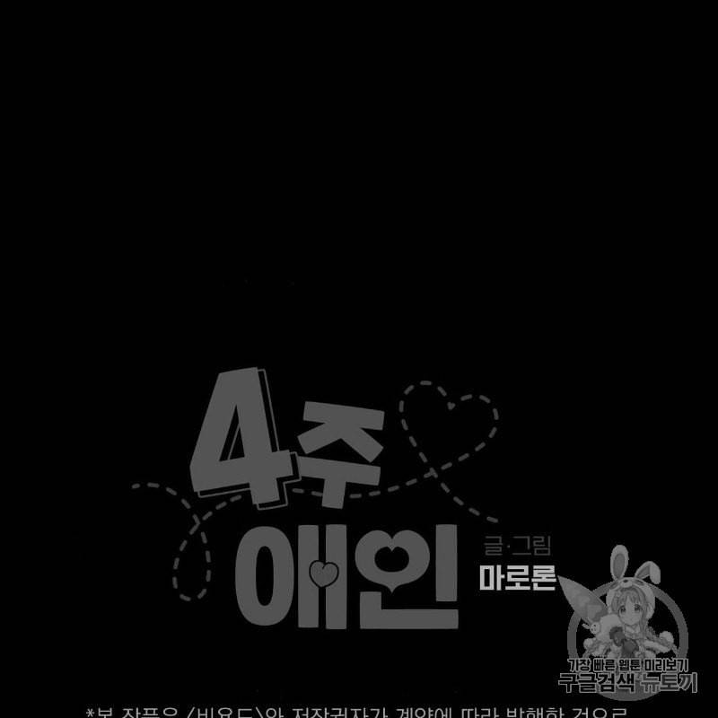 4주 애인 8화 73