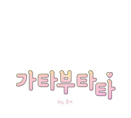 가타부타타 60화 6