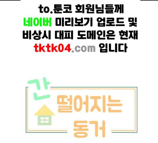 간 떨어지는 동거 158화 1