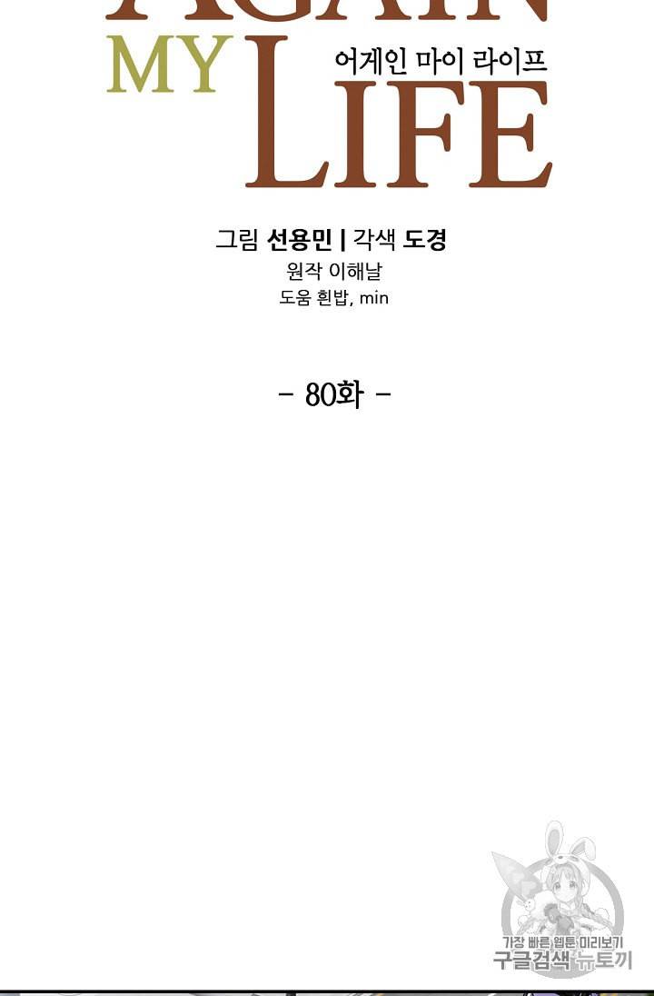 어게인 마이 라이프 80화 18