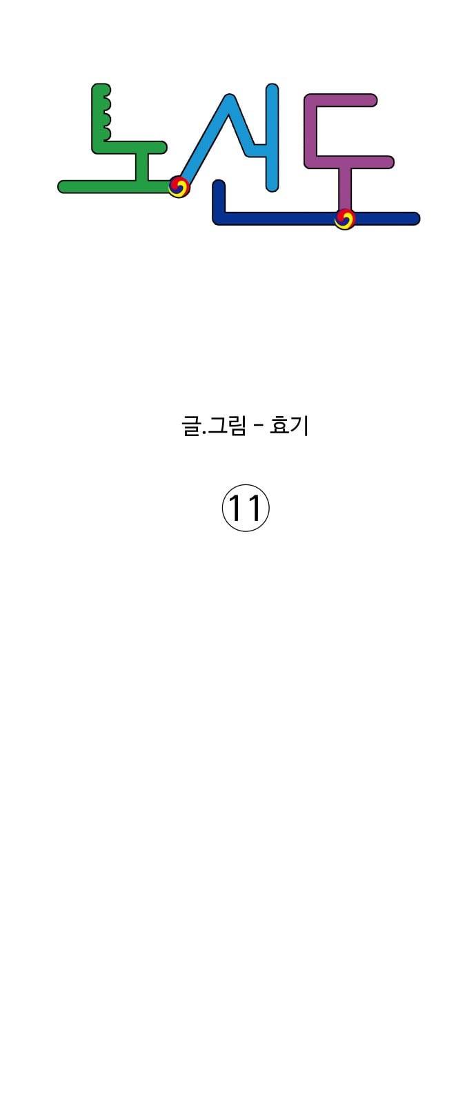 노선도 11화 14