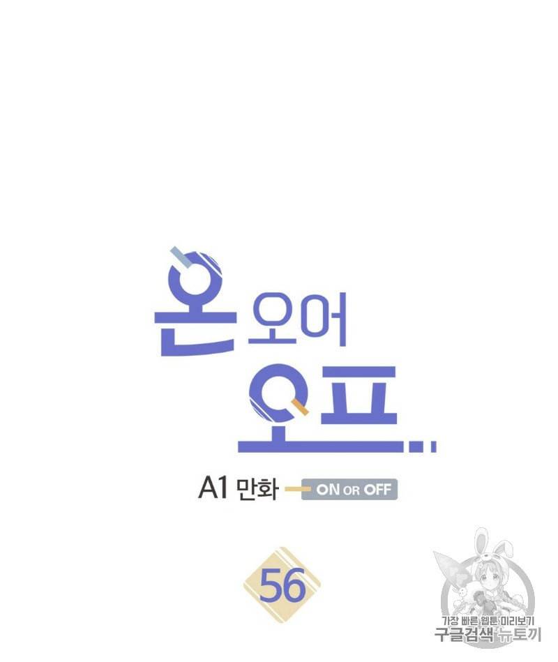 온 오어 오프 56화 4