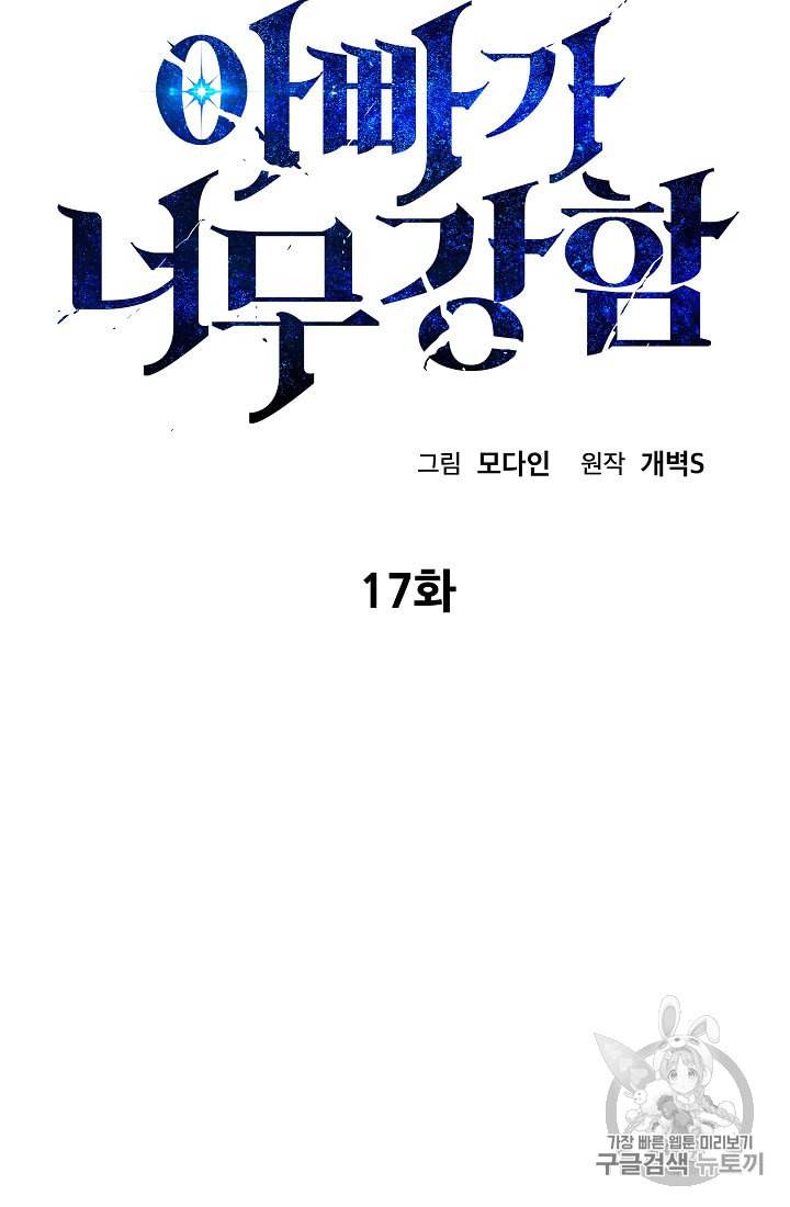 아빠가 너무 강함 17화 4