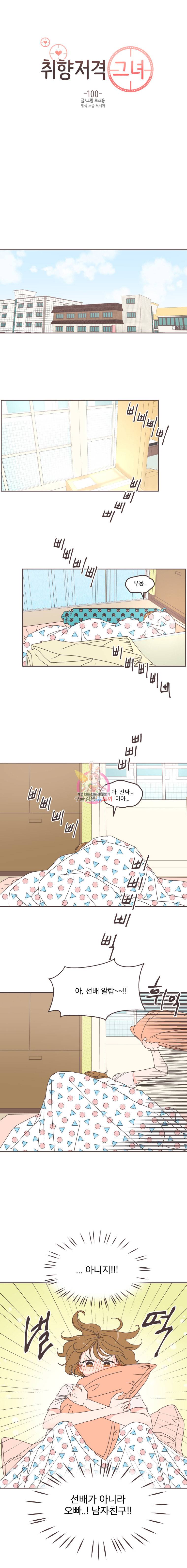 취향저격 그녀 100화 1
