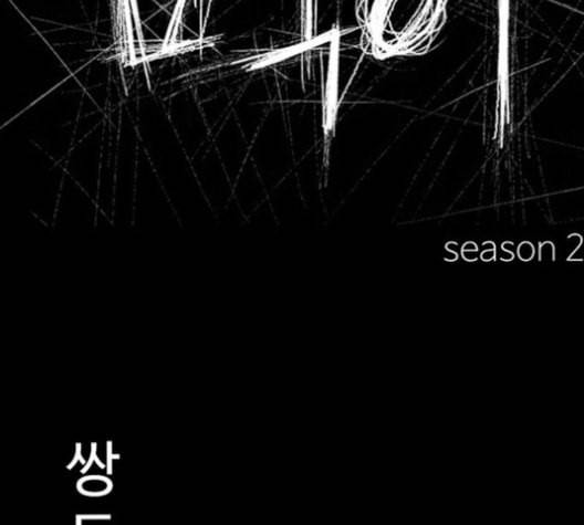 먹이 2부 29화 11