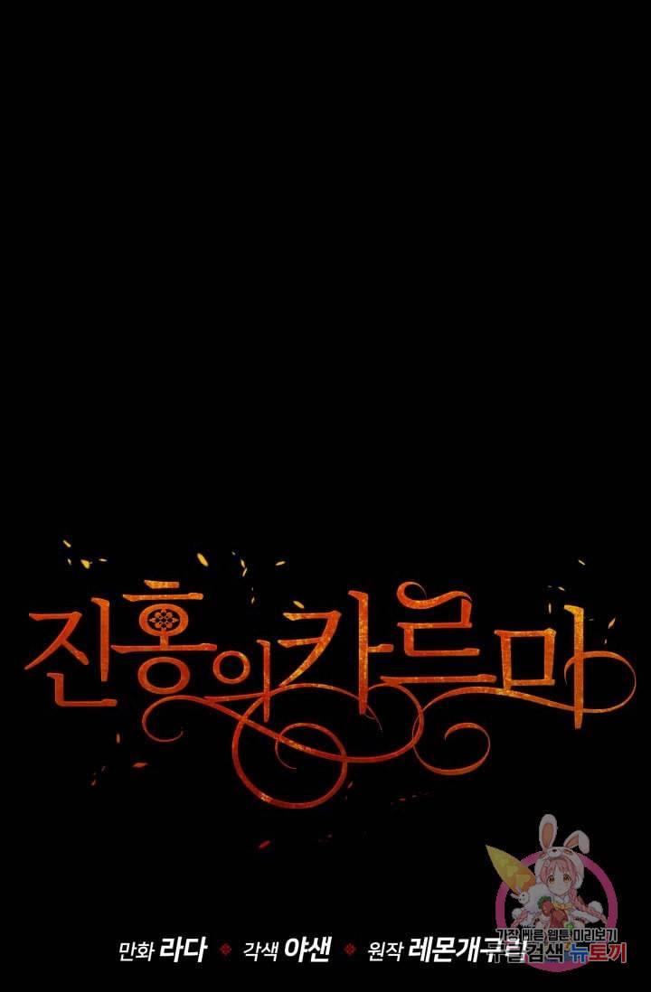 진홍의 카르마 71화 79