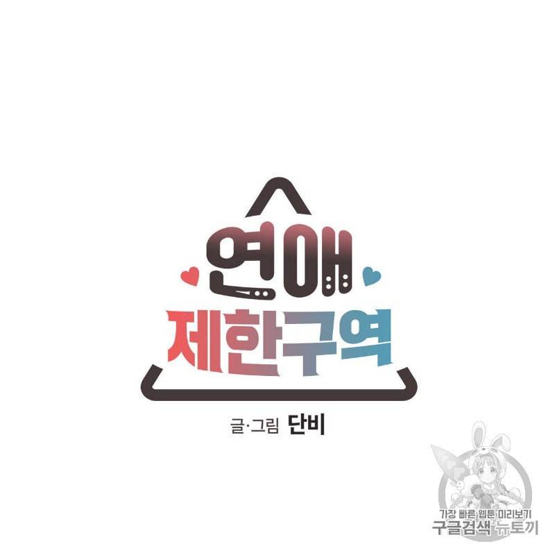 연애제한구역 24화 8