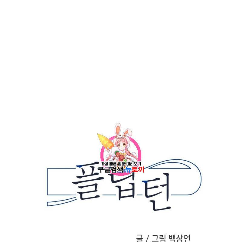 플립턴 3화 1