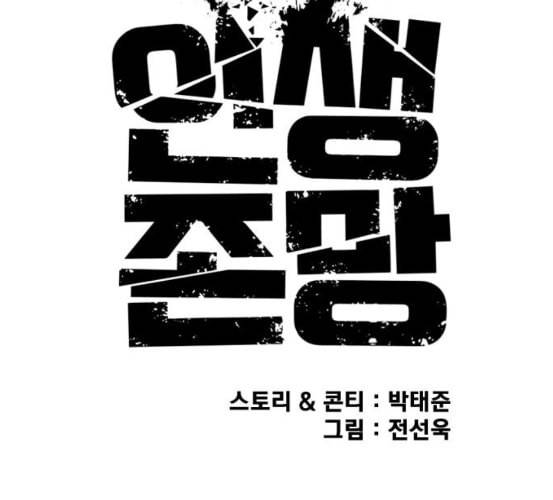 인생존망 40화 넌 이제 원래 몸으로 못 돌아가 48