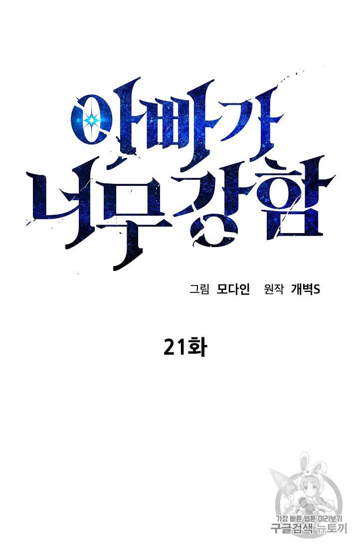 아빠가 너무 강함 21화 4