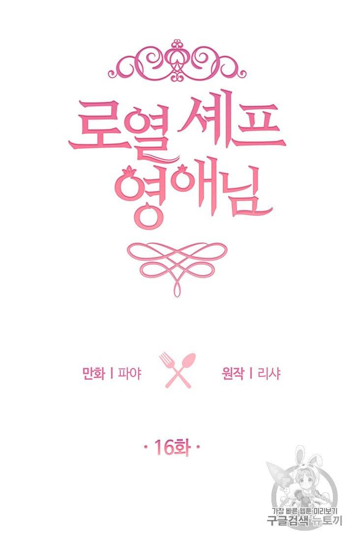로열 셰프 영애님 16화 4