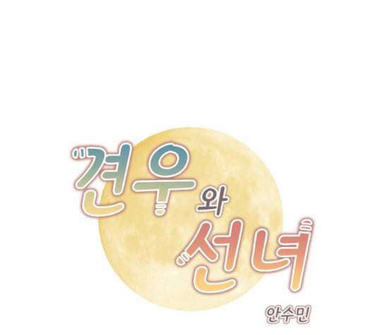 견우와 선녀 30화 1
