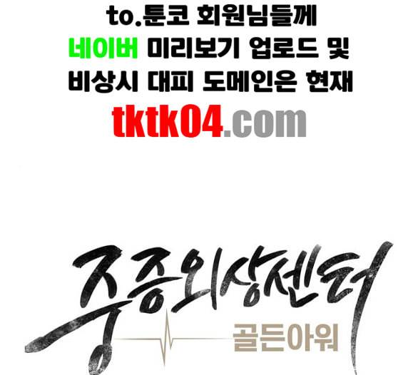중증외상센터 골든 아워 38화 이런 게 응급이지 1 57