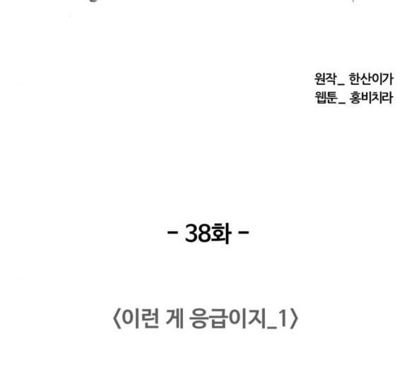 중증외상센터 골든 아워 38화 이런 게 응급이지 1 58