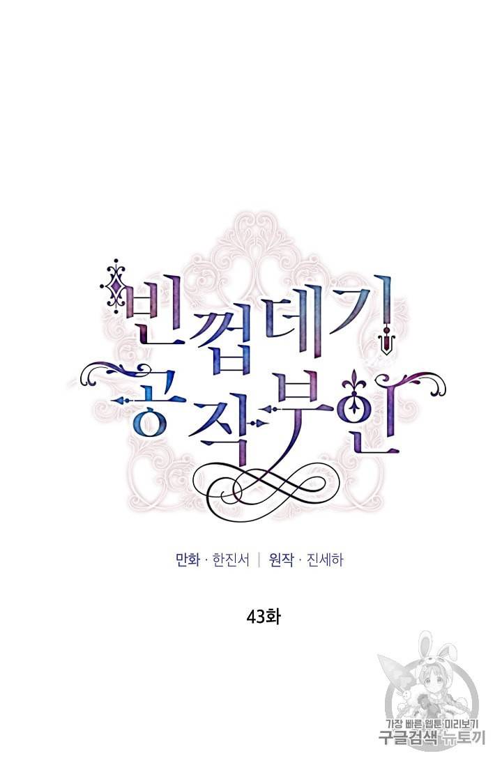 빈껍데기 공작부인 43화 15