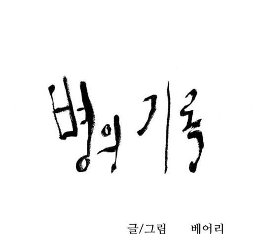 병의 기록 66화 20