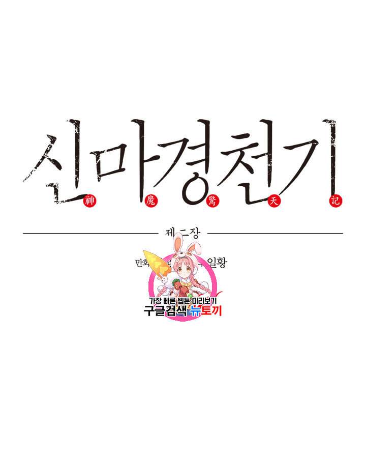 신마경천기 107화 1