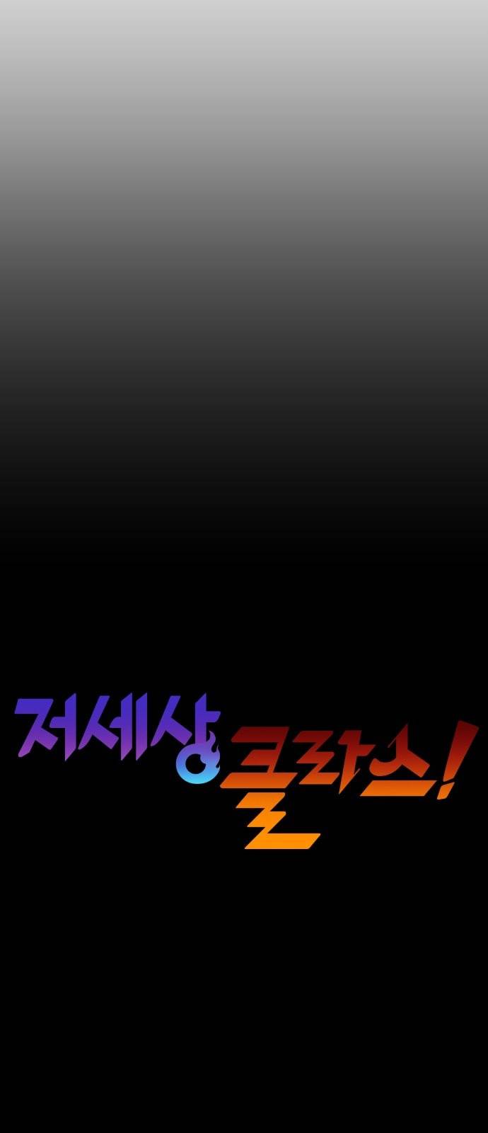 저세상 클라스 32화 6